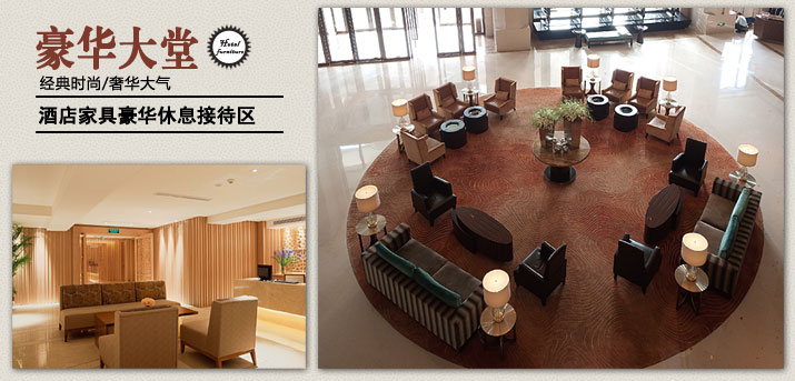 酒店家具休息接待區